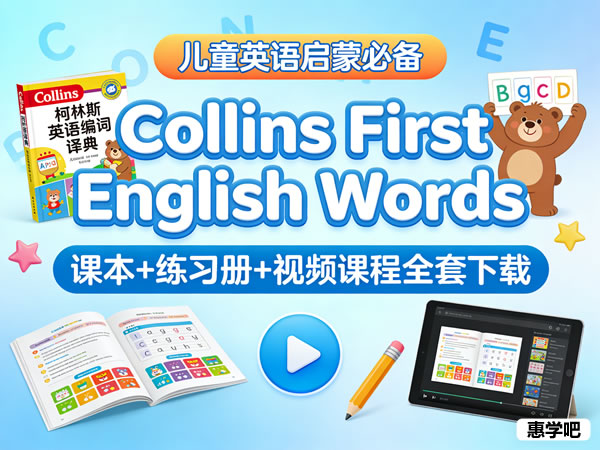 《collins First English Words 柯林斯儿童英语图解字典》课本+练习册+视频课程全套下载